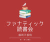 福岡天狼院ファナティック読書会！！【はじめての方大歓迎！】