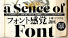 「フォント感覚」を身につける講座