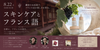 湘南【8/22(土)】13:00～14:30 鎌倉の古民家でフランス式の美しさを育む「スキンケアとフランス語」