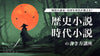 歴史小説・時代小説の書き方講座！