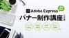 バナー制作講座《入門編》