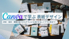 Canvaで学ぶ 表紙デザイン１day講座〜ZINE・絵本・書籍の装丁から、チラシにも活かせるレイアウト術まで！〜