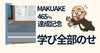 Makuake達成率479％・407人の応援に感謝して 《天狼院 学びスターターセット》