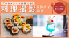 【東京】美味しい料理を美味しく撮影できるようになる！プロカメラマンが教える「料理撮影講座」！《初参加大歓迎》