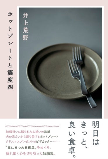 井上荒野×平松洋子トークイベント「食と道具、そして書くこと」