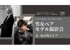 【12/31(日)10：00～12：00】年末年始フォト祭り/モデル撮影会＠丸の内