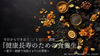 名古屋・通信【5/17(土)14:00～】今日からできる『健康長寿のための食養生』〜薬学×薬膳で実践する7つの習慣〜