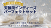 天狼院インディーズ・パーフェクトセット【12周年特別Ver.】