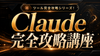 【8/8(土)11:30~】ツール完全攻略シリーズ！Claude完全攻略講座〔１日完成特別版／2026〕