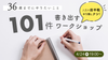 人生の前半戦にやり残しなし！「36歳までにやりたいこと101件を書き出すワークショップ」
