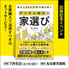 7/6(土)14:00～【名古屋・通信】『最大1000万円の損を防ぐデジタル時代の家選び』出版記念イベント