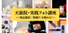名古屋【4/27(日)10:00〜】天狼院・実践フォト講座―「商品撮影」「物撮り」を極める！―プロカメラマンによる１DAY濃縮講座！《初参加大歓迎》