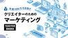 年商1,000万円を目指す「クリエイターのためのマーケティング講座」