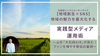 渋谷・通信【3/23(月)19:30〜】【地域創生×SNS】地域の魅力を最大化する、実践型メディア運用術〜山形「大石田AIR」が挑む、ファンを増やす発信の裏側〜