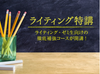 「マーケティング・ライティング」【1DAYライティング特講】
