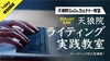 【2/12(祝月)19:00〜】天狼院ライティング実践教室1DAY講座！