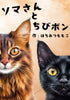 【天狼院インディーズ販売作品】 E021 『ソマさんとちびボン』《AI絵本講座2025年1月コース参加者作品》