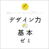 「デザインの原理原則」を３ヶ月で身につける！「デザイン力の基本」ゼミ《全国通信受講対応》