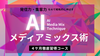 【25年12月開講】本気でコンテンツマーケティングを成功させたい人のための「AIメディアミックス術」《４ヶ月完全習得コース》