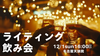 名古屋【12/1(日)16:00〜】ライティング・ゼミ飲み会！