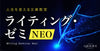 人生を変えるライティング・ゼミNEO