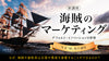 「海賊のマーケティング〜デフォルト・イノベーションの世界〜」