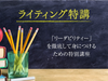 「リーダビリティー」【1DAYライティング特講】