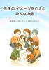 【天狼院インディーズ販売作品】 E014 『先生の イメージをこえた みんなの劇』《AI絵本講座2025年1月コース参加者作品》