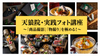 【京都】天狼院・実践フォト講座―「商品撮影」「物撮り」を極める！―プロカメラマンによる１DAY濃縮講座！《初参加大歓迎》