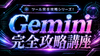 【8/16(日)11:30~】ツール完全攻略シリーズ！Gemini完全攻略講座〔１日完成特別版／2026〕