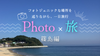 【10/13(日)開催】フォト旅「篠島編」〈初参加、スマホでのご参加大歓迎〉