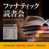 2024年「ファナティック読書会」ゲーム・オブ・ファナティック