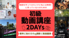 渋谷・通信【9月開講】動画を作ってみたいけど私には無理！と思っている人のための「初級動画講座」2DAYs！　簡単に始めるVlog撮影と動画編集！