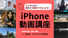 渋谷・通信【8/23(土)11:30〜】スマホ1台で撮影から編集まで仕上げる「iPhone動画講座」《初心者大歓迎》
