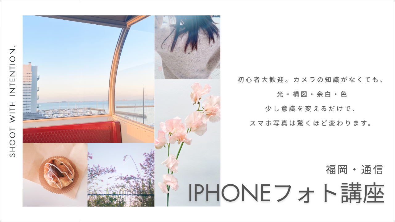 福岡・通信【7/18(土) 12:00〜】日常を、作品に。スマホ1台で変わる iPhoneフォト講座 ／ 初心者OK｜スマホだけで参加可能