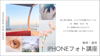 福岡・通信【7/18(土) 12:00〜】日常を、作品に。スマホ1台で変わる iPhoneフォト講座 ／ 初心者OK｜スマホだけで参加可能