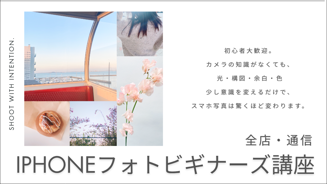 iPhoneフォトビギナーズ講座 日常を、作品に。 スマホ1台で変わる、写真の見え方。  ＼ 初心者OK｜スマホだけで参加可能 ／