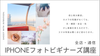 iPhoneフォトビギナーズ講座 日常を、作品に。 スマホ1台で変わる、写真の見え方。  ＼ 初心者OK｜スマホだけで参加可能 ／