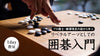 渋谷・名古屋【10/28(月)19:00〜】柳澤理志六段から学ぶ「リベラルアーツとしての囲碁入門」1DAY教室《初心者の方も大歓迎》