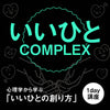 【4/13(土) 11:30〜】いいひとCOMPLEX 〜心理学から学ぶ、いいひとの創り方〜
