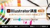 Illustrator講座《入門編》