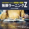 ChatGPT対応！無限ラーニングZ〔Ultimate究極版〕