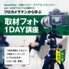 【5/26(日)13:00～】「取材フォト」1DAY講座