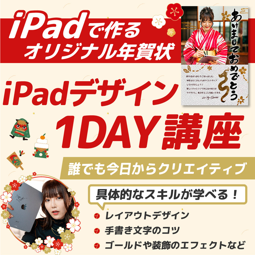 【渋谷・通信】iPadでオリジナル年賀状を作ろう！人気Youtuber