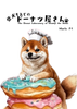 【天狼院インディーズ販売作品】 E025 『柴犬もみじのドーナツ屋さん』《AI絵本講座2025年1月コース参加者作品》