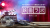 【福岡】映画ラボ〜天狼院飲み会読書会〜