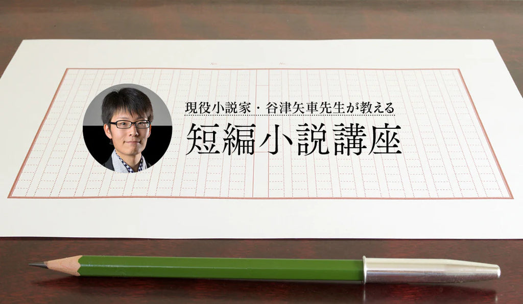 現役小説家・谷津矢車先生が教える「短編小説講座」 – 天狼院書店
