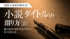 現役小説家が教える！「小説タイトルの創り方」1day講座