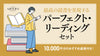 最高の読書を実現する「パーフェクト・リーディングセット」誕生！〈10,000円分のオススメ本選書付き！〉
