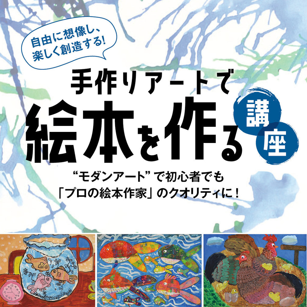 手作りアートで“絵本”を作る」講座 – 天狼院書店